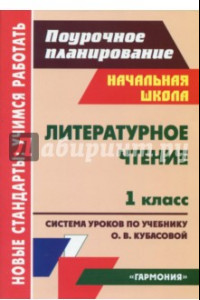 Книга Литературное чтение. 1 класс. Система уроков по учебнику О.В.Кубасовой