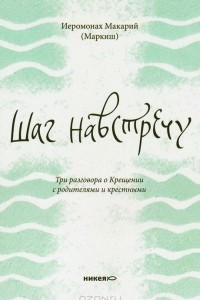 Книга Шаг навстречу. Три разговора о Крещении с родителями и крестными