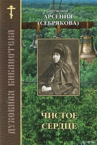 Книга Чистое сердце