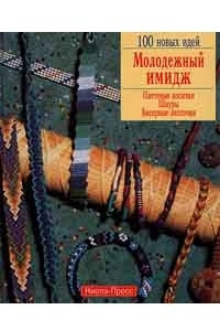 Книга Молодежный имидж. Плетеные косички, шнуры, бисерные ленточки