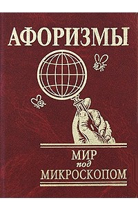 Книга Мир под микроскопом. Афоризмы