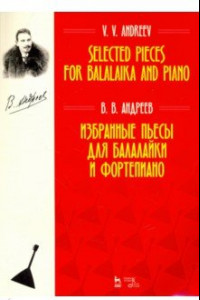 Книга Избранные пьесы для балалайки и фортепиано. Ноты