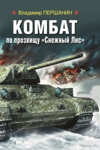 Книга Комбат по прозвищу ?Снежный Лис