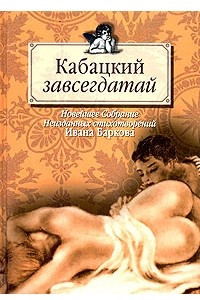 Книга Кабацкий завсегдатай. Новейшее Собрание Неизданных стихотворений Ивана Баркова