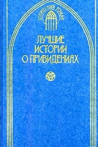 Книга Лучшие истории о привидениях