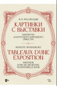 Книга «Картинки с выставки». Партитура для русского народного оркестра. Исполнительская редакция, инструме