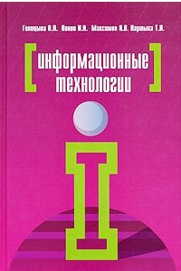 Книга Информационные технологии. Учебник