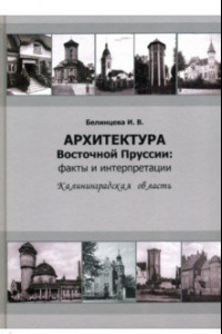 Книга Архитектура Восточной Пруссии. Факты и интерпретации