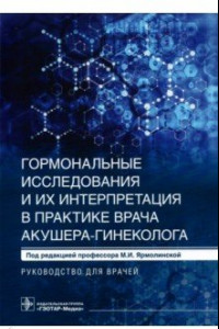 Книга Гормональные исследования и их интерпретация в практике врача акушера-гинеколога.