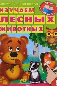 Книга Изучаем лесных животных (+ наклейки)