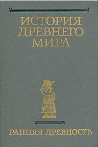 Книга История древнего мира. Книга 1. Ранняя древность