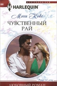 Книга Чувственный рай