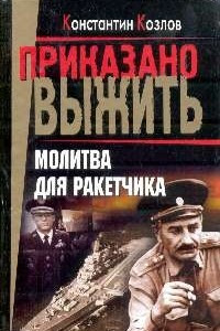 Книга Молитва для ракетчика