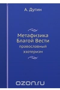 Книга Метафизика Благой Вести