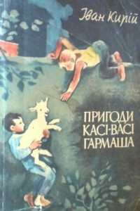 Книга Пригоди Касі-Васі Гармаша