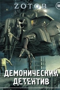 Книга Демонический Детектив