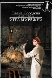 Книга Игра миражей