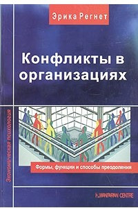 Книга Конфликты в организациях. Формы, функции и способы преодоления