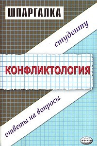 Книга Конфликтология. Ответы на вопросы