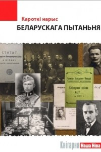 Книга Кароткі нарыс беларускага пытаньня