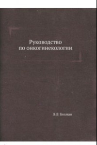 Книга Руководство по онкогинекологии