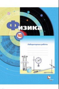 Книга Физика. 10 класс. Тетрадь для лабораторных работ