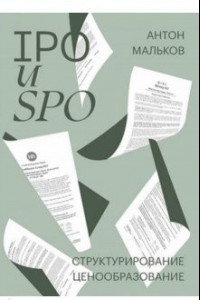 Книга IPO и SPO. Структурирование, ценообразование