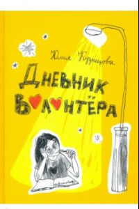 Книга Дневник волонтёра