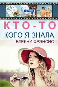 Книга Кто-то кого я знала