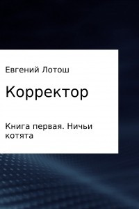 Книга Корректор. Книга первая. Ничьи котята