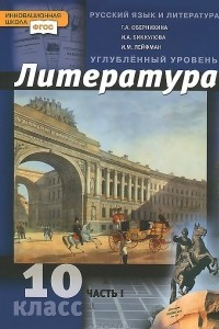 Книга Литература. 10 класс. В 2 частях. Часть 1. Учебник