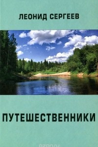 Книга Путешественники