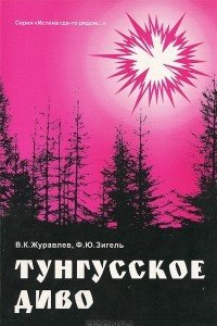 Книга Тунгусское диво