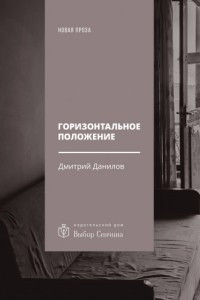 Книга Горизонтальное положение