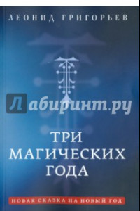 Книга Три магических года. Новая сказка на Новый год