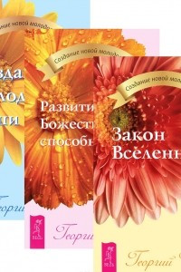 Книга Закон Вселенной. Развитие Божественных способностей. Создание молодой души