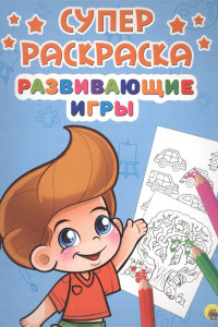 Книга Суперраскраски А4. Развивающие Игры