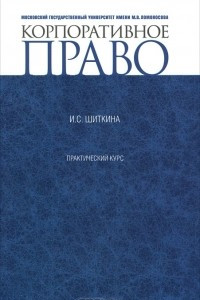 Книга Корпоративное право. Практический курс