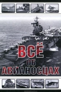 Книга Все об авианосцах. История и тенденции развития