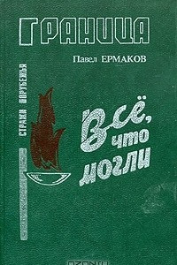 Книга Все, что могли