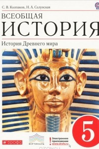 Книга Всеобщая история. 5 класс. История Древнего мира