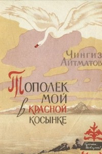 Книга Тополек мой в красной косынке