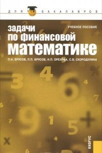 Книга Задачи по финансовой математике