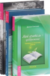 Книга Мой учитель - преображение. Кодекс психической энергии. Дар интуиции