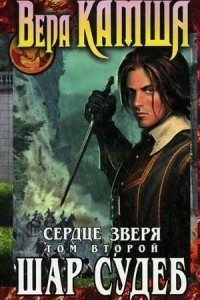 Книга Сердце Зверя. Том 2. Шар Судеб