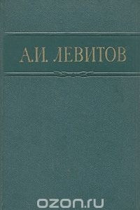 Книга А. И. Левитов. Сочинения в одном томе