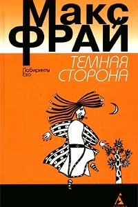 Книга Темная сторона