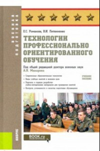 Книга Технологии профессионально ориентированного обучения. Учебное пособие