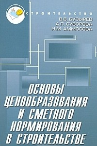 Книга Основы ценообразования и сметного нормирования в строительстве