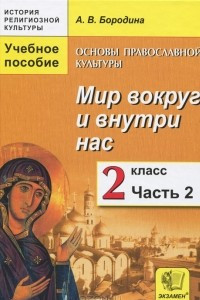 Книга Основы православной культуры. Мир вокруг и внутри нас. 2 класс. В 2 частях. Часть 2